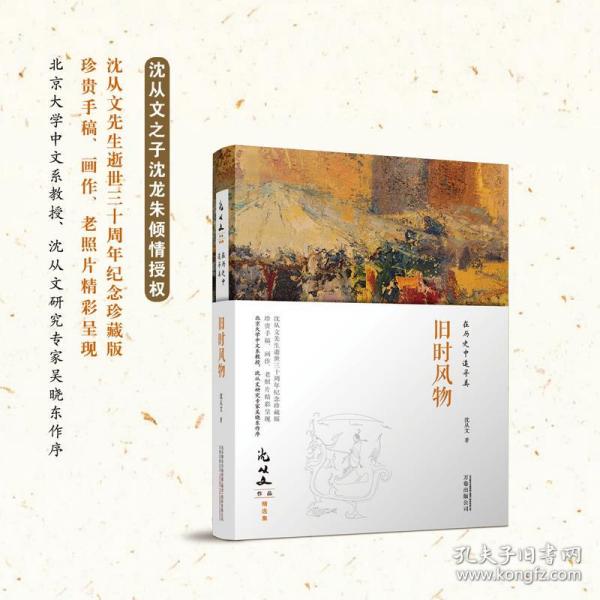 在历史中追寻美：旧时风物 沈从文作品精选集