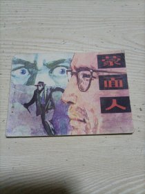 连环画：蒙面人