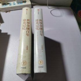 世界金融百年沧桑记忆 2 3合