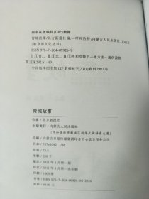 《青城故事》 新草原文化丛书