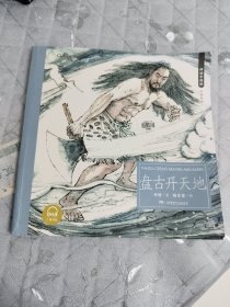 神话中国绘·盘古开天地