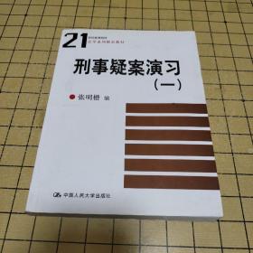 刑事疑案演习（一）：21世纪高等院校法学系列精品教材