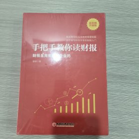 手把手教你读财报（新准则升级版）：财报是用来排除企业的(16开)原塑封全新书