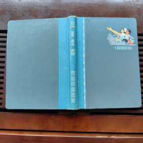老日记本，联盟，齐世珍工作记录本，1966年手抄本，精装，无损无缺页。记录的公社的政治经济情况，抄字迹漂亮内容丰富多彩