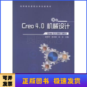 Creo4.0机械设计