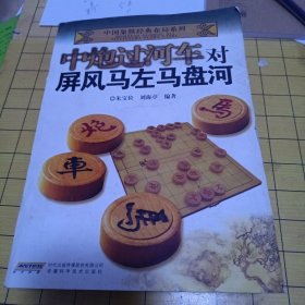 中国象棋经典布局系列：中炮过河车对屏风马左马盘河