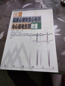 臨床心律失常心電圖與心臟電生理圖譜