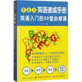 零起点英语速成手册：英语入门的50堂必修课