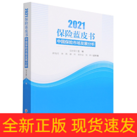 保险蓝皮书：中国保险市场发展分析（2021）