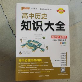 pass 高中历史知识大全