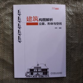 建筑构图解析：立面、形体与空间