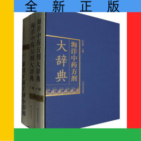 海洋中药方剂大辞典