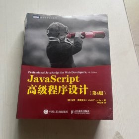 JavaScript高级程序设计第4版【书边有水印见图】