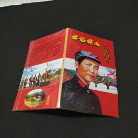 世纪伟人毛泽东像章珍藏集第一册，共24枚像