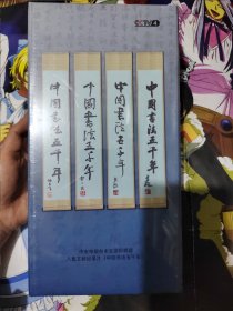 中国书法五千年DVD【全新未拆】