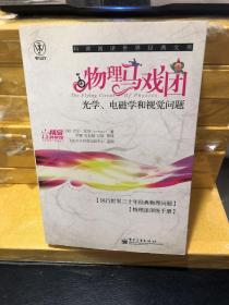 物理马戏团：光学、电磁学和视觉问题