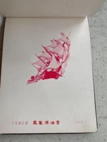 上海与中化学工业油墨制造厂出品：胶版油墨样本（精装本）