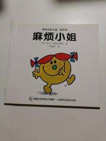 麻烦小姐