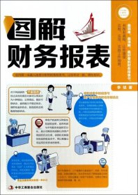 【正版书籍】图解财务报表