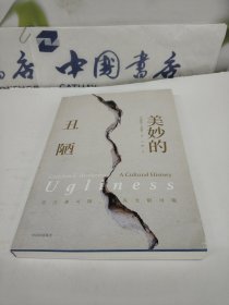 美妙的丑陋.