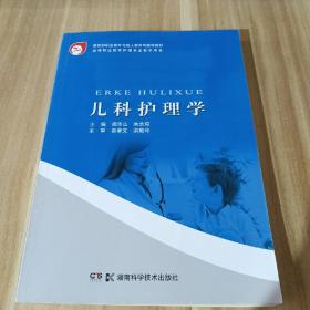 高等职业教育护理专业教学用书：儿科护理学（第2版）