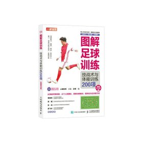 图解足球训练 技战术与体能训练200项 视频学习版