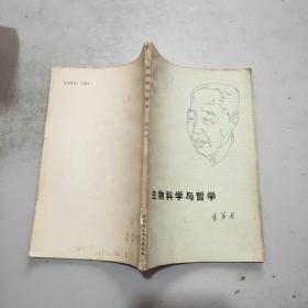生物科学与哲学