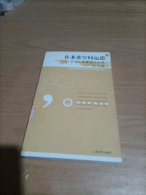 在多重空间运思：当代文学研究三十年论文选