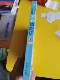水的历险记