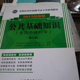 2015农村信用社招聘考试专用系列教材：公共基础知识