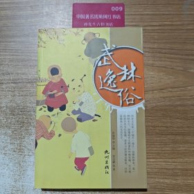 武林逸俗