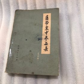 医学衷中参西录（合订本)