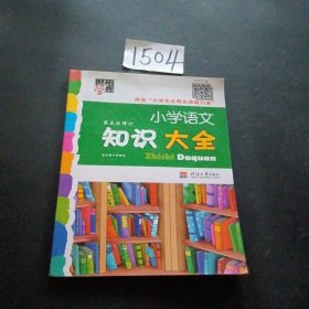 小学语文知识大全(第4次修订)