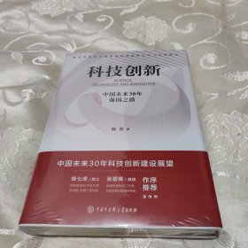 科技创新：中国未来30年强国之路