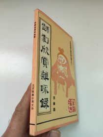 戏剧欣赏杂咏录 北京铁路分局文艺丛书之二