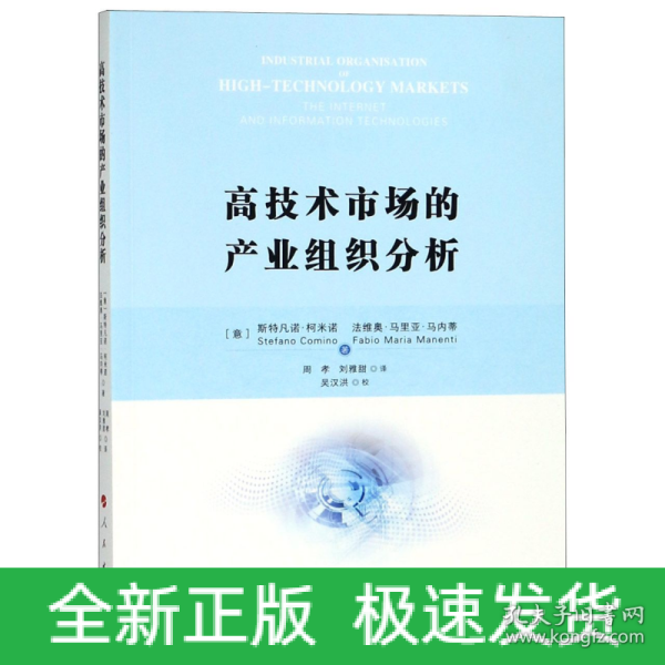 高技术市场的产业组织分析