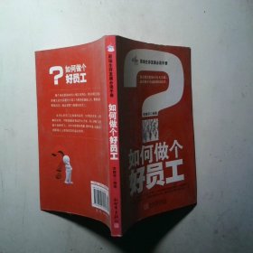 如何做個(gè)好員工