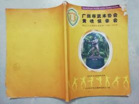 广州市武术协会黄啸侠拳会成立三十五周年纪念会刊 （1983 - 2018）
