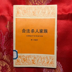 合法杀人家族:巴黎刽子手世家传奇（92年5月1版1印6000册）