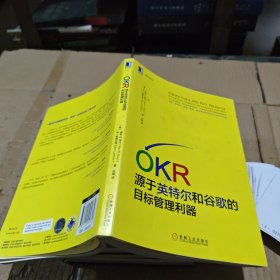 OKR:源于英特尔和谷歌的目标管理利器