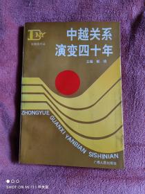 中越关系演变四十年