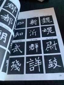 魏碑字帖