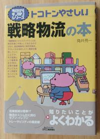 日文原版书 トコトンやさしい戦略物流の本 (B&Tブックス―今日からモノ知りシリーズ) 単行本   角井 亮一  (著)