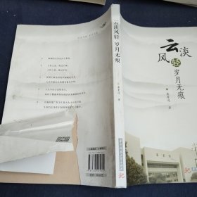 云淡风轻 岁月无痕