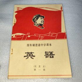 四年制普通中学课本英语(试用本)第一册