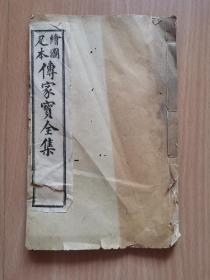 石印书《传家宝全集》卷3-5一本。