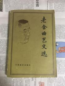 老舍曲艺文选（1版1印）
