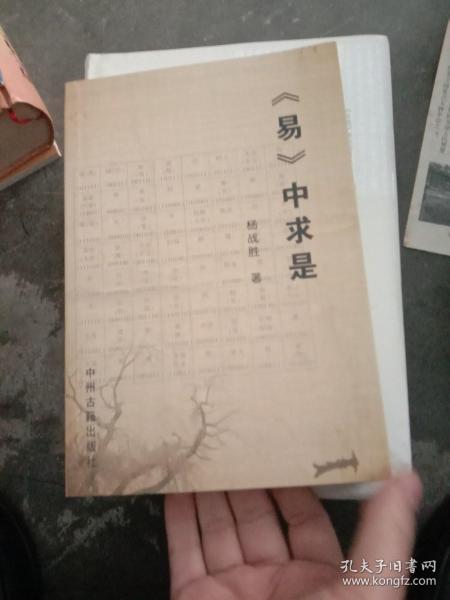 《易》中求是