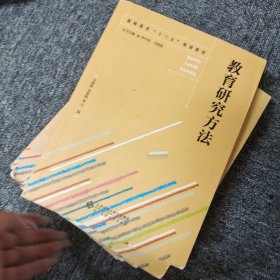 教育研究方法