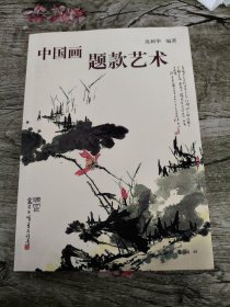 中国画题款艺术